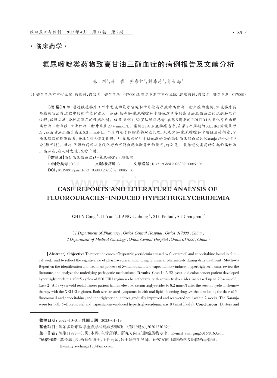 氟尿嘧啶类药物致高甘油三酯血症的病例报告及文献分析.pdf_第1页