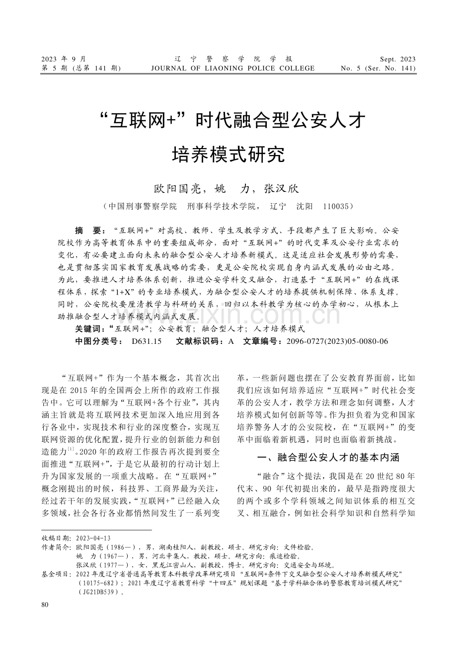 “互联网 ”时代融合型公安人才培养模式研究.pdf_第1页