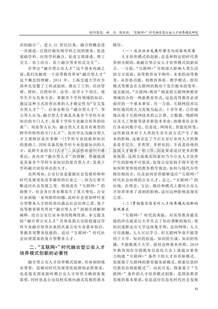 “互联网 ”时代融合型公安人才培养模式研究.pdf_第2页