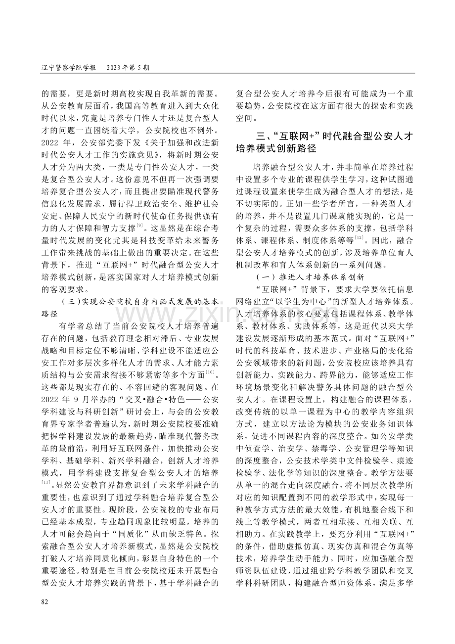 “互联网 ”时代融合型公安人才培养模式研究.pdf_第3页