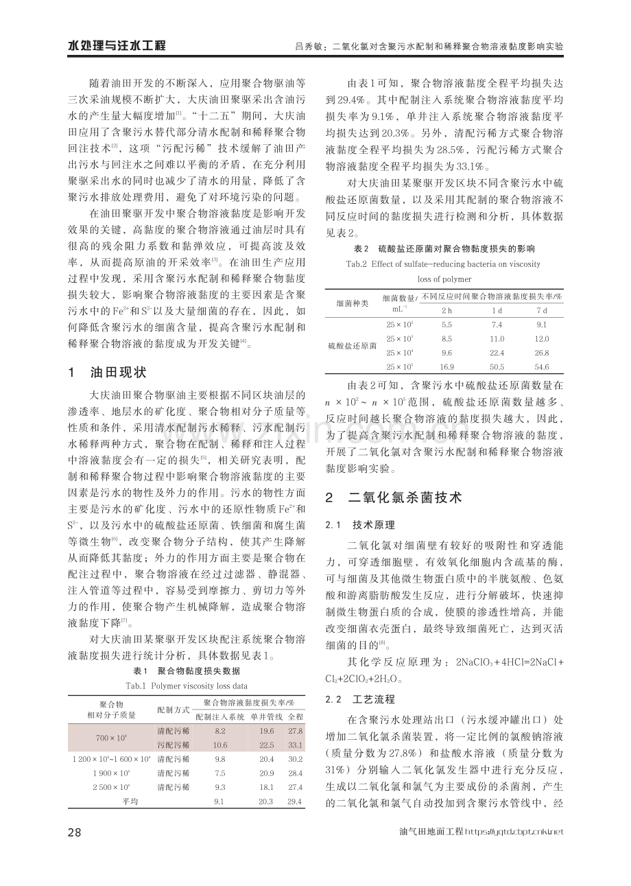 二氧化氯对含聚污水配制和稀释聚合物溶液黏度影响实验.pdf_第2页