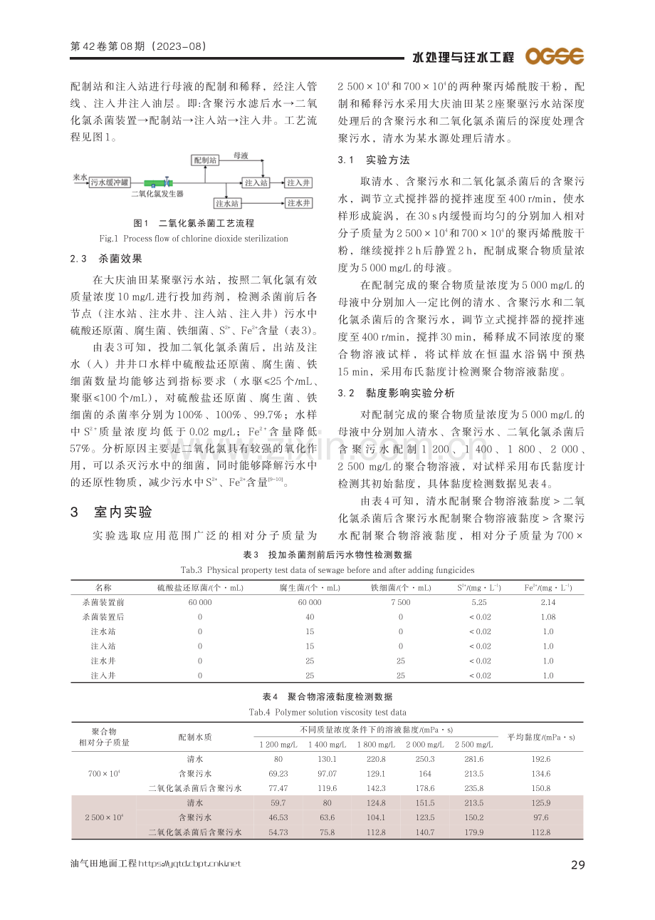 二氧化氯对含聚污水配制和稀释聚合物溶液黏度影响实验.pdf_第3页