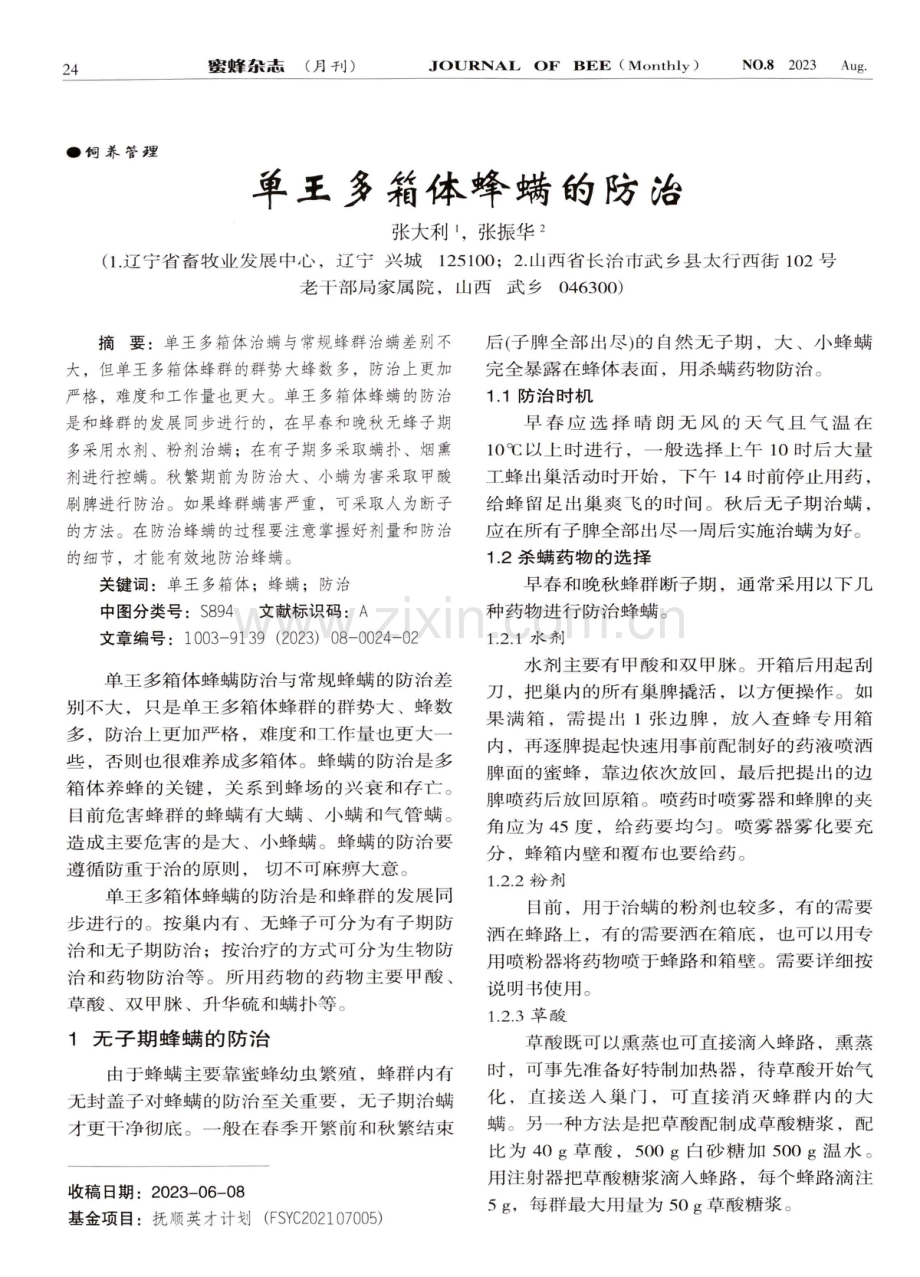 单王多箱体蜂螨的防治.pdf_第1页