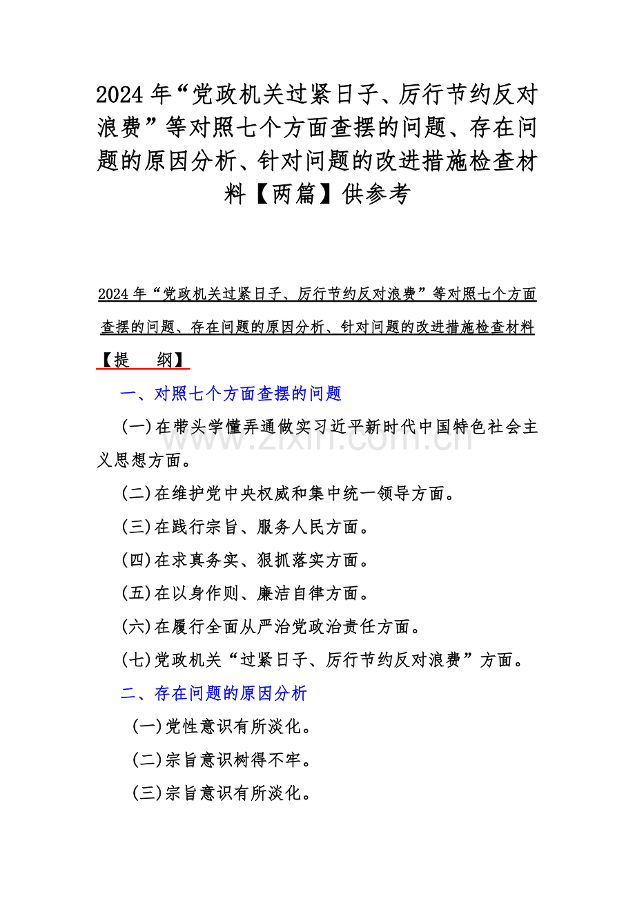 2024年“党政机关过紧日子、厉行节约反对浪费”等对照七个方面查摆的问题、存在问题的原因分析、针对问题的改进措施检查材料【两篇】供参考.docx_第1页