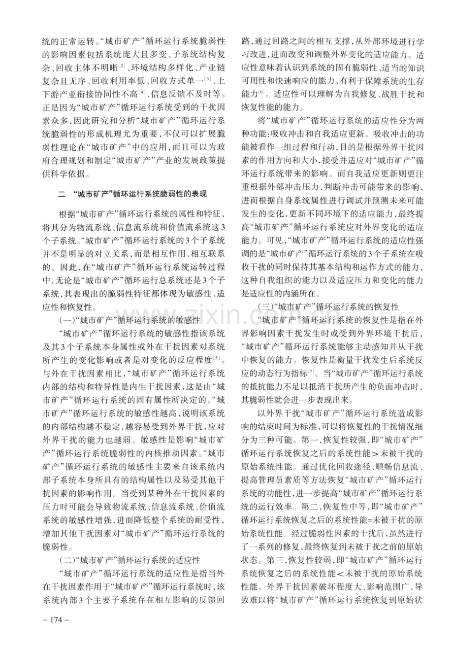 “城市矿产”循环运行系统脆弱性的机理分析.pdf_第2页