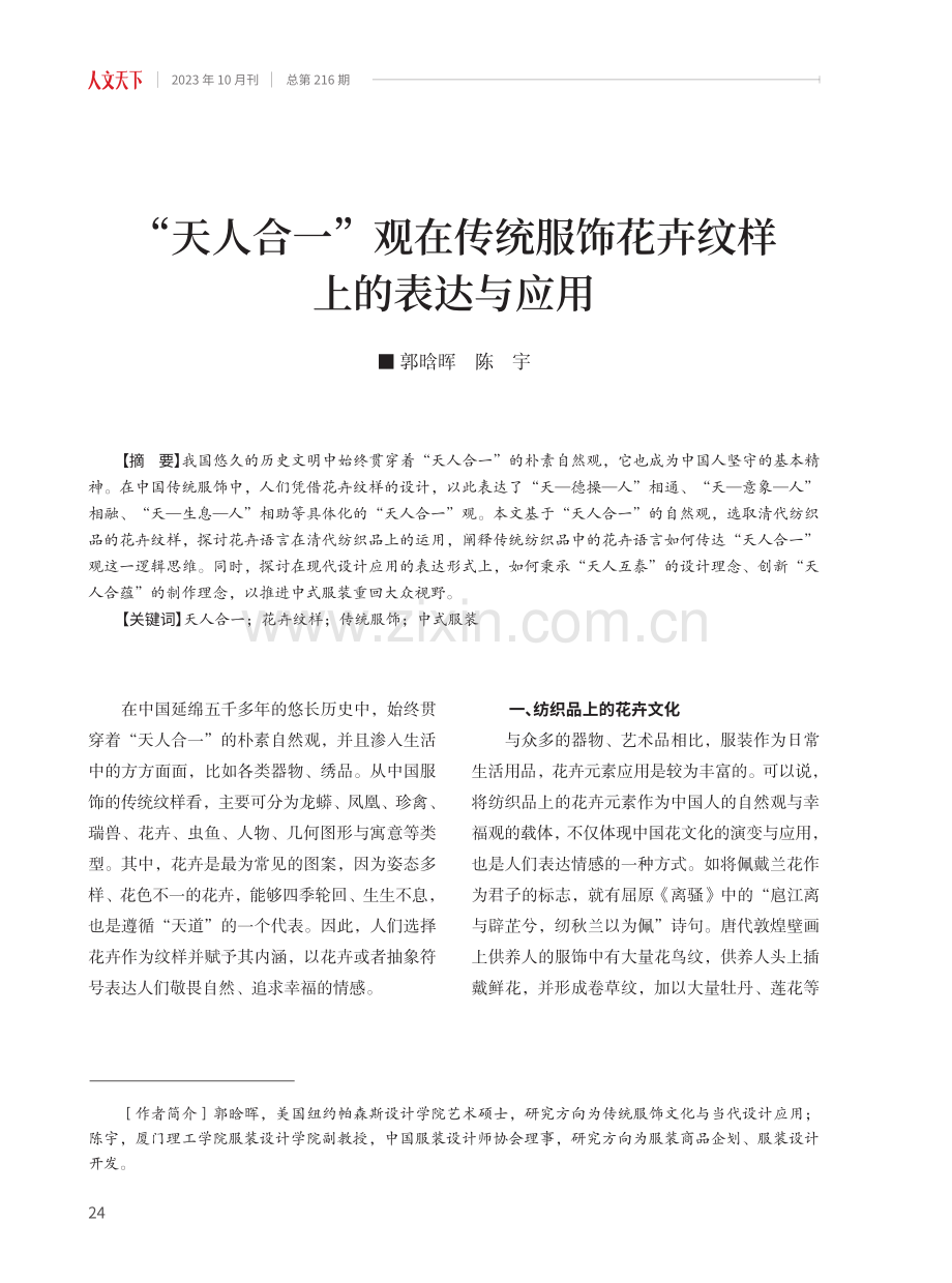 “天人合一”观在传统服饰花卉纹样上的表达与应用.pdf_第1页