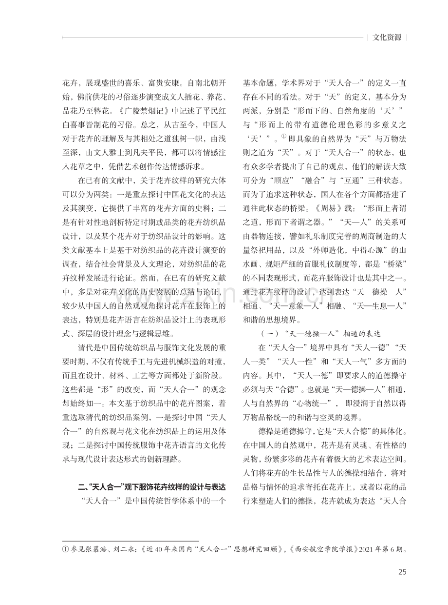 “天人合一”观在传统服饰花卉纹样上的表达与应用.pdf_第2页