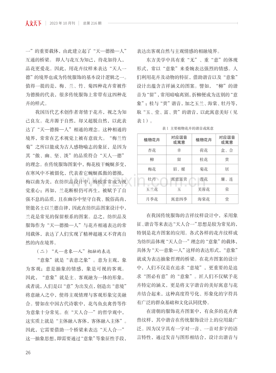 “天人合一”观在传统服饰花卉纹样上的表达与应用.pdf_第3页