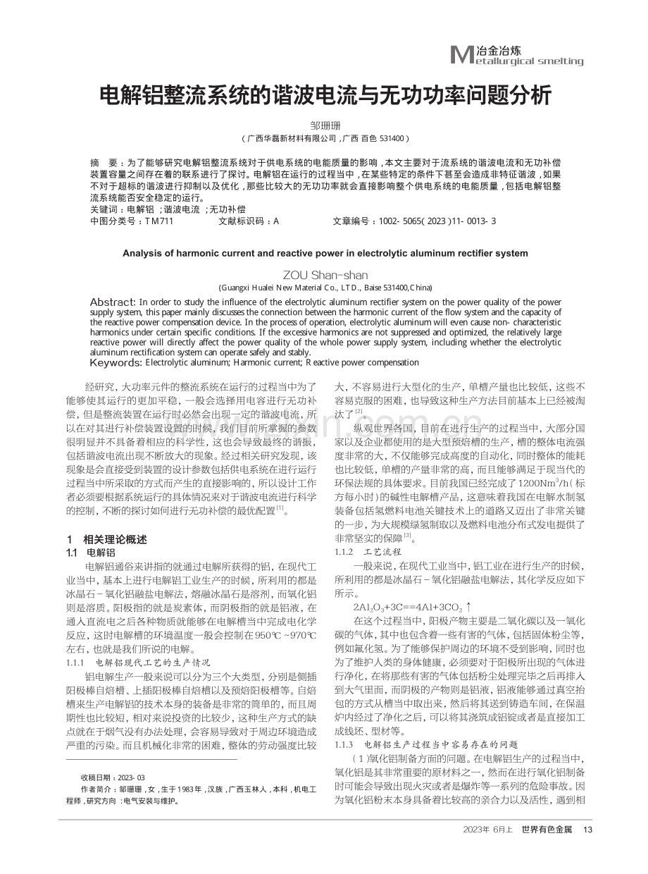 电解铝整流系统的谐波电流与无功功率问题分析.pdf_第1页