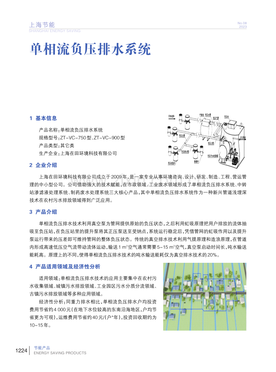 单相流负压排水系统.pdf_第1页