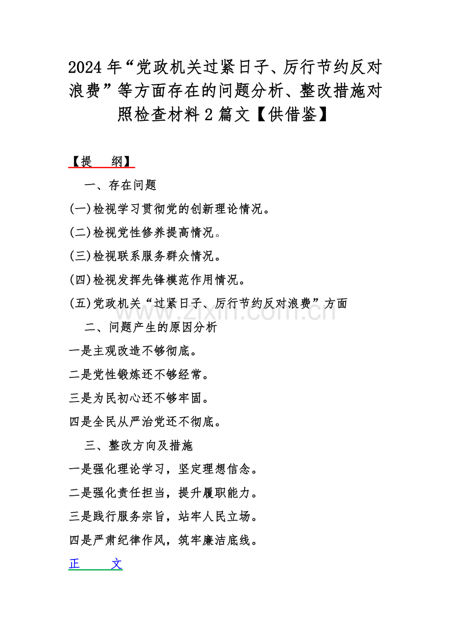 2024年“党政机关过紧日子、厉行节约反对浪费”等方面存在的问题分析、整改措施对照检查材料2篇文【供借鉴】.docx_第1页