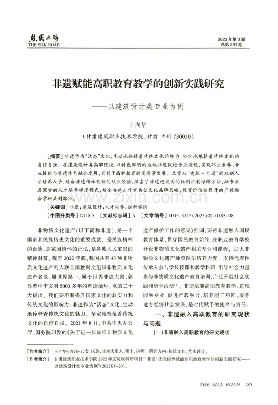 非遗赋能高职教育教学的创新实践研究——以建筑设计类专业为例.pdf_第1页