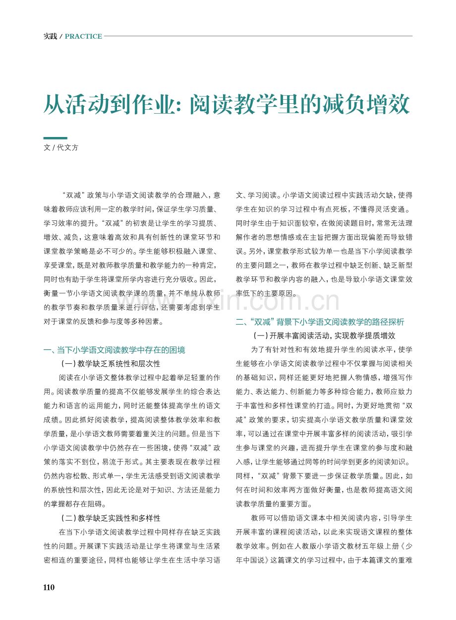 从活动到作业：阅读教学里的减负增效.pdf_第1页