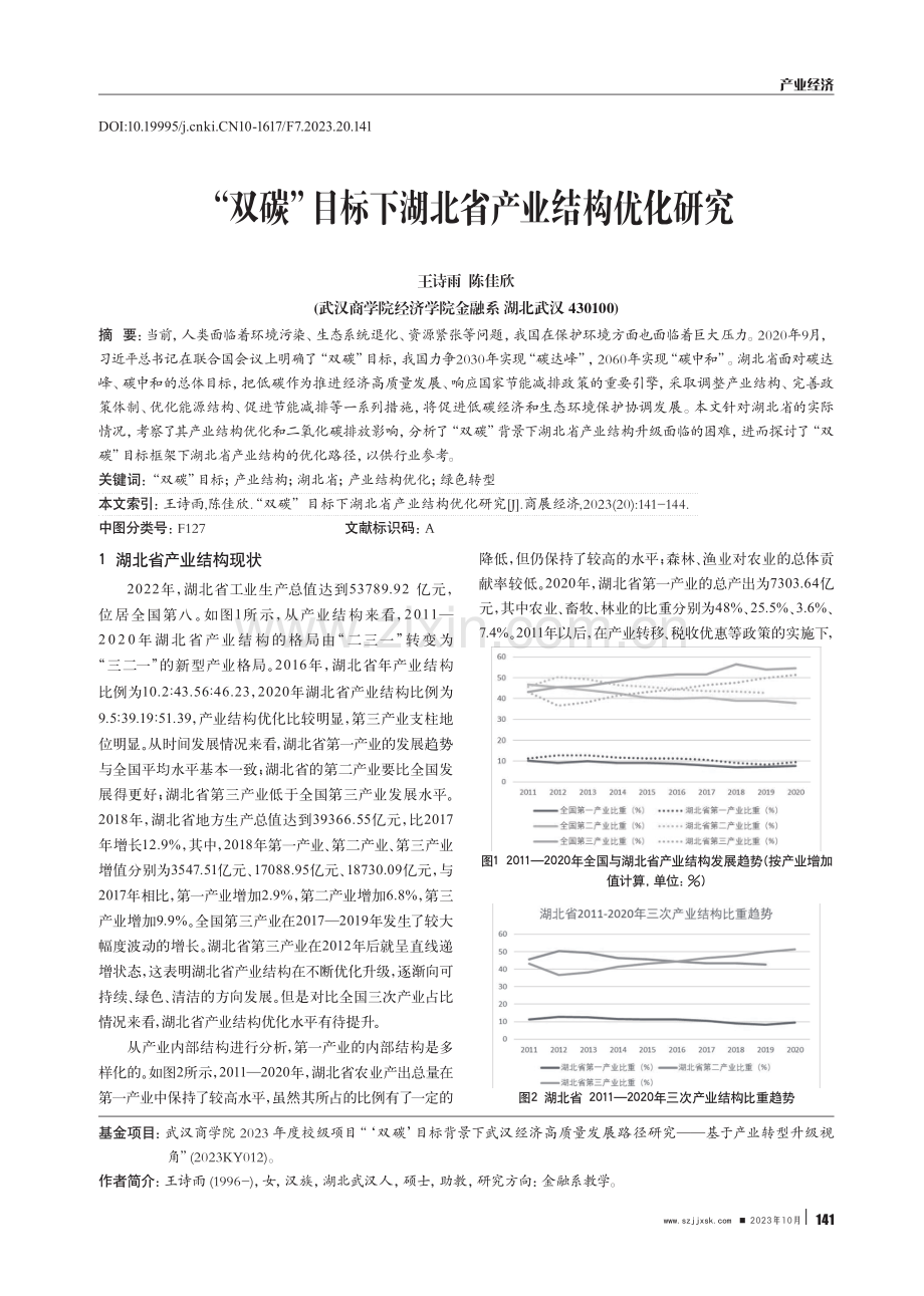 “双碳”目标下湖北省产业结构优化研究.pdf_第1页