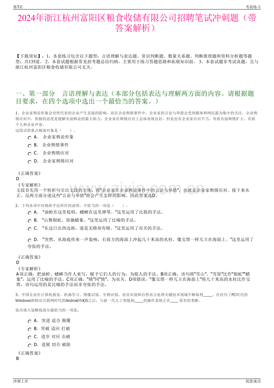 2024年浙江杭州富阳区粮食收储有限公司招聘笔试冲刺题（带答案解析）.pdf_第1页