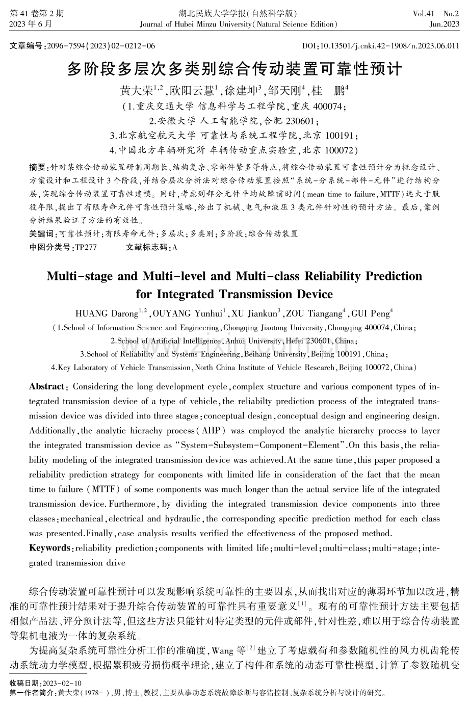 多阶段多层次多类别综合传动装置可靠性预计.pdf_第1页