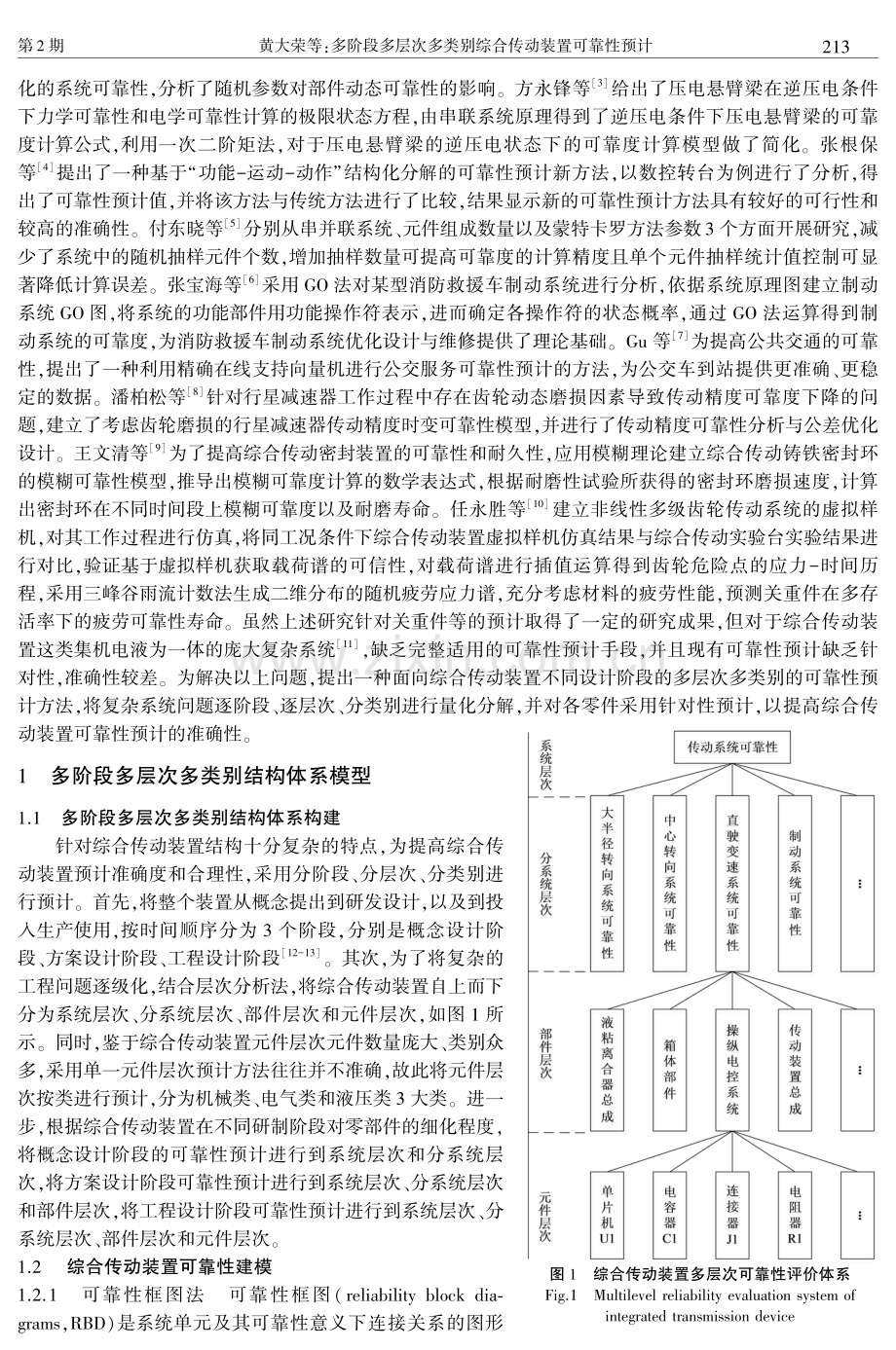 多阶段多层次多类别综合传动装置可靠性预计.pdf_第2页