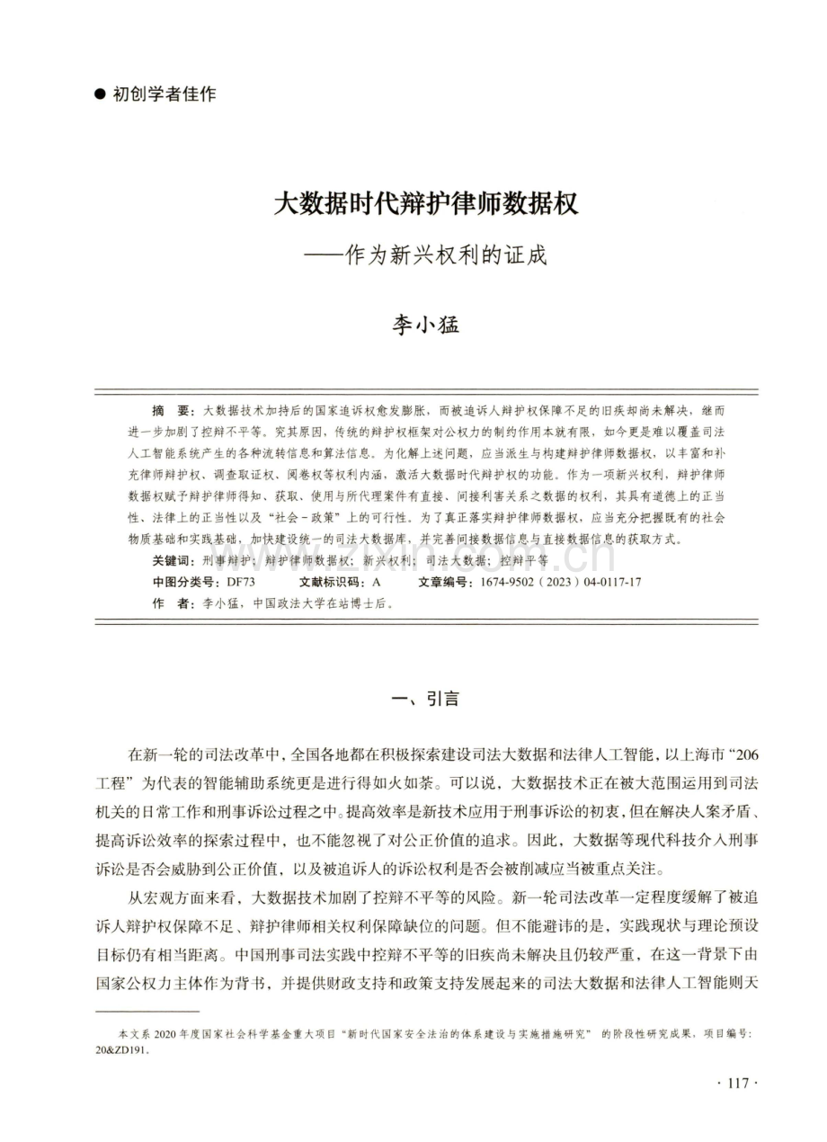 大数据时代辩护律师数据权——作为新兴权利的证成.pdf_第1页