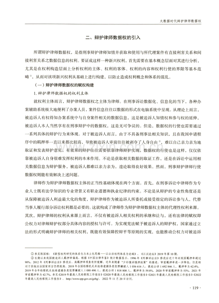 大数据时代辩护律师数据权——作为新兴权利的证成.pdf_第3页