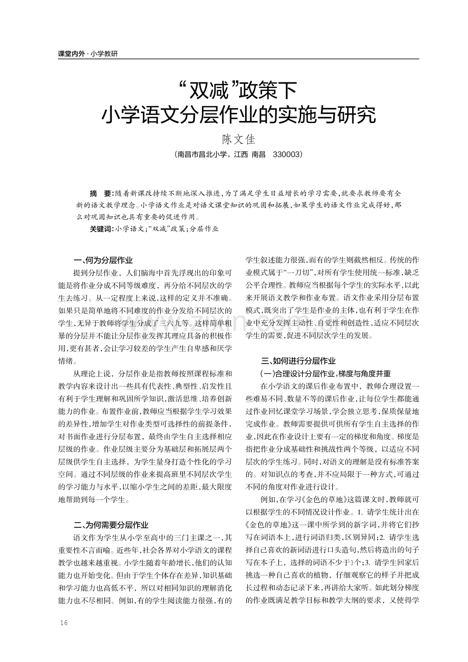 “双减”政策下小学语文分层作业的实施与研究.pdf_第1页