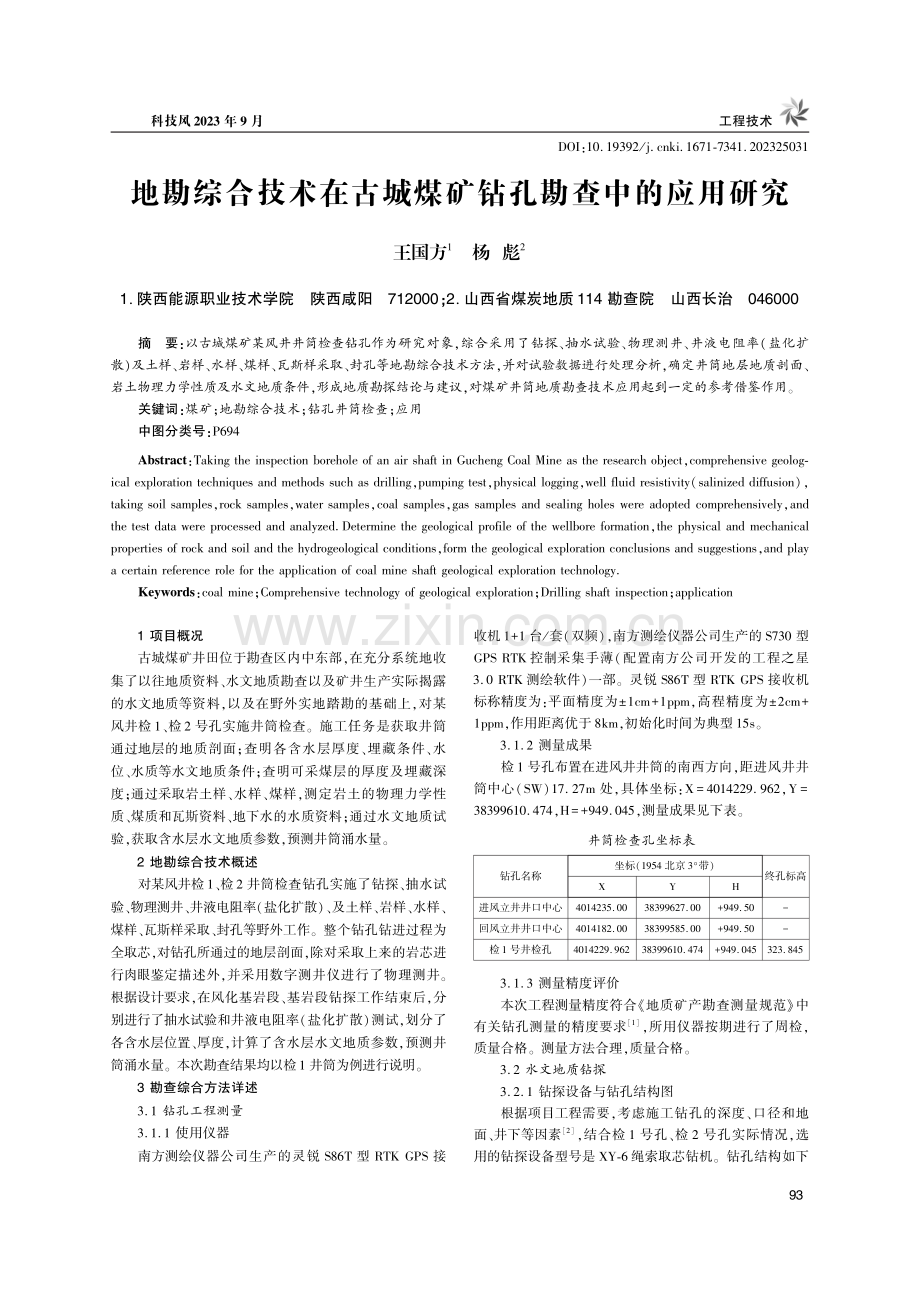 地勘综合技术在古城煤矿钻孔勘查中的应用研究.pdf_第1页