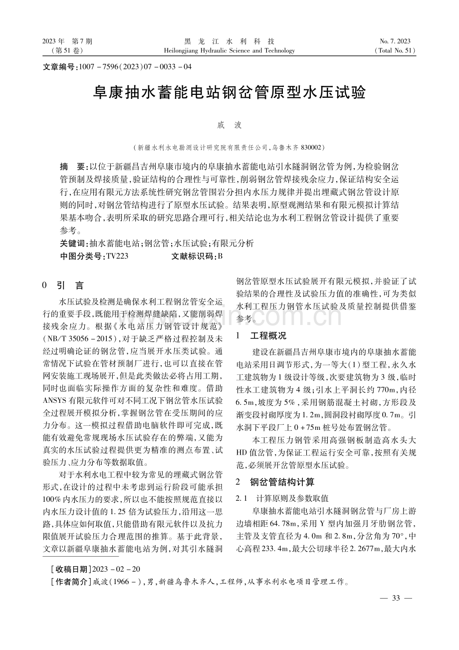 阜康抽水蓄能电站钢岔管原型水压试验.pdf_第1页