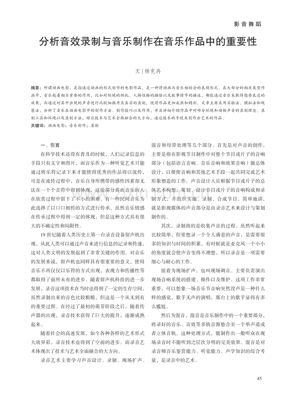 分析音效录制与音乐制作在音乐作品中的重要性.pdf_第1页