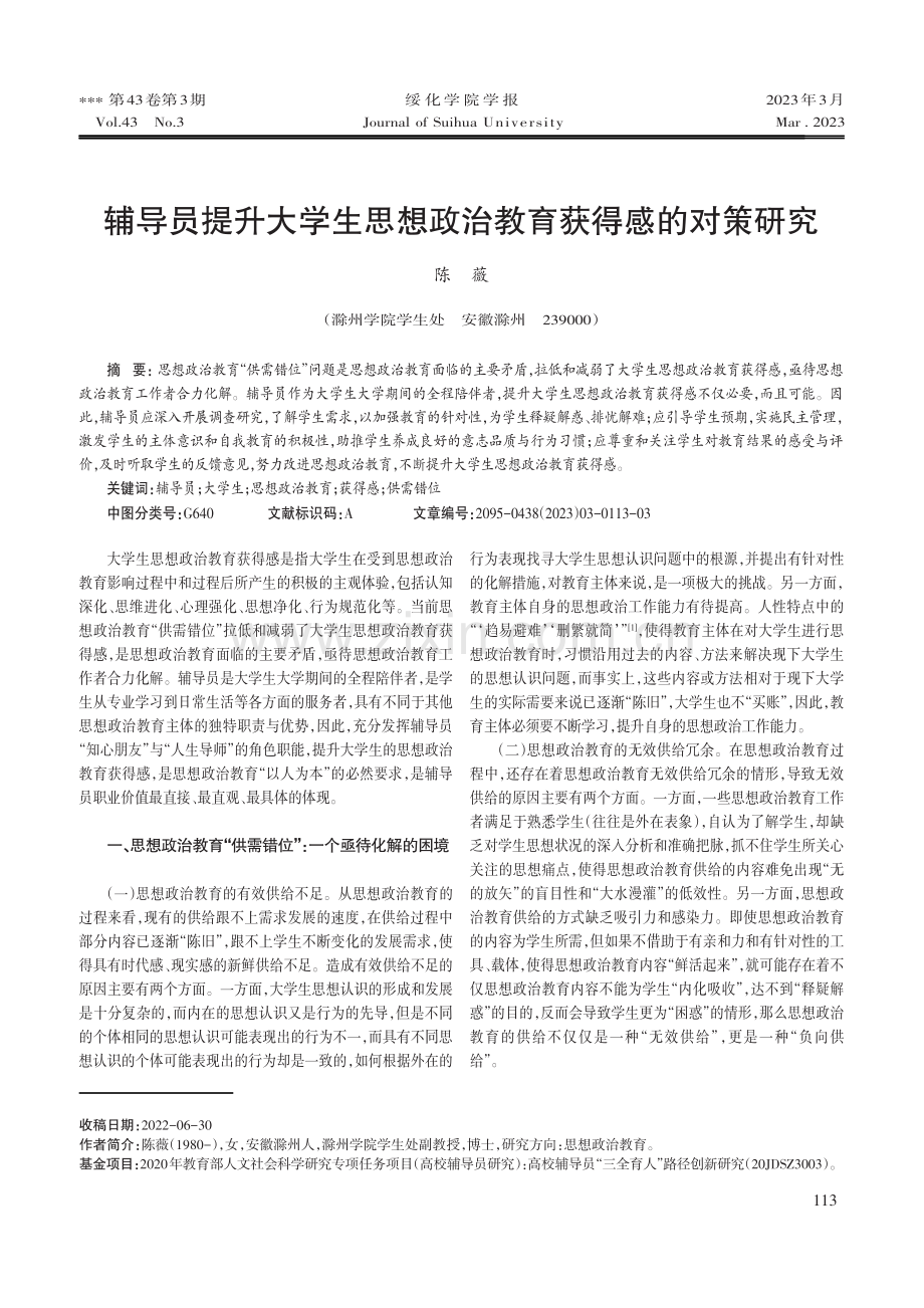 辅导员提升大学生思想政治教育获得感的对策研究.pdf_第1页