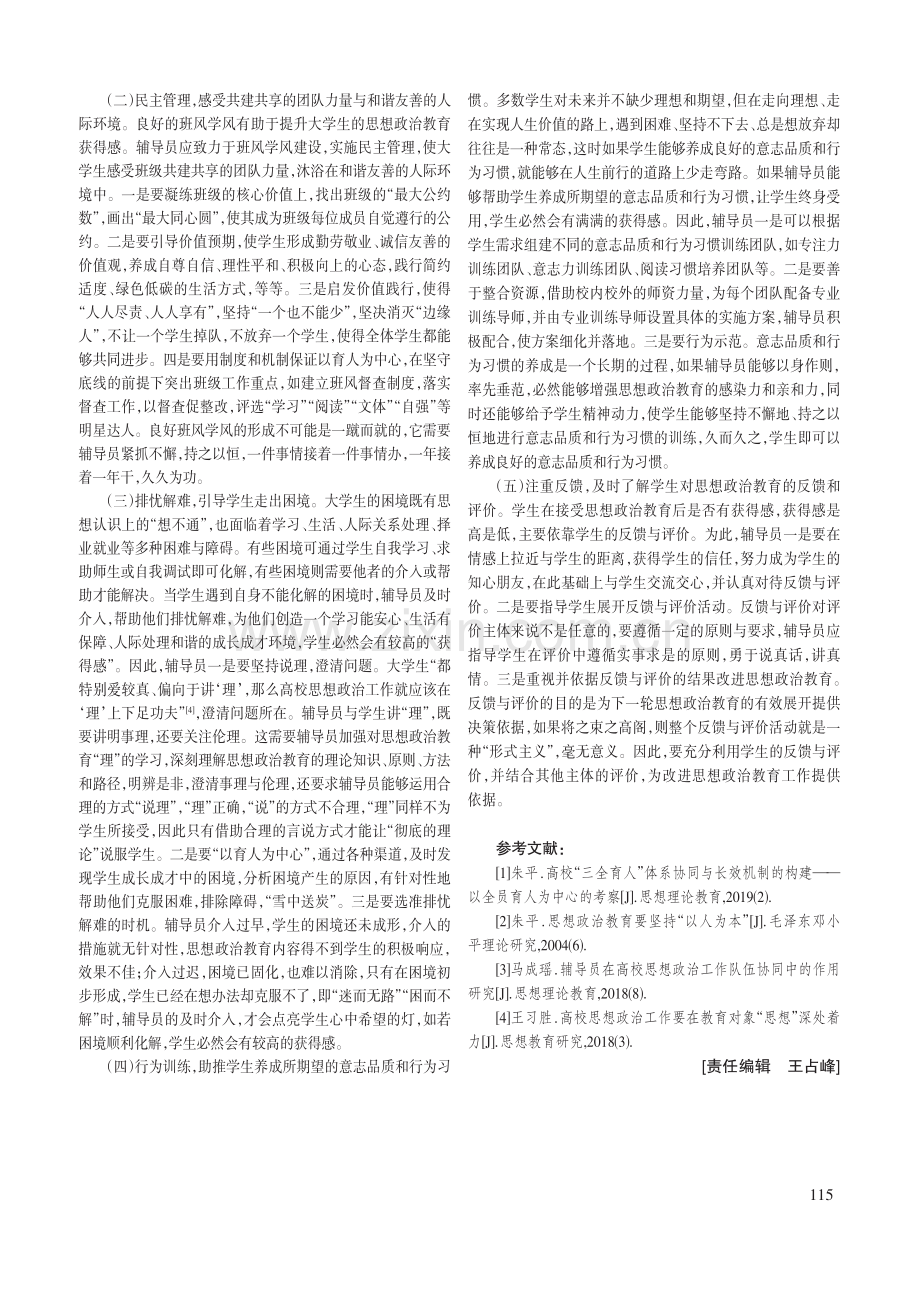 辅导员提升大学生思想政治教育获得感的对策研究.pdf_第3页