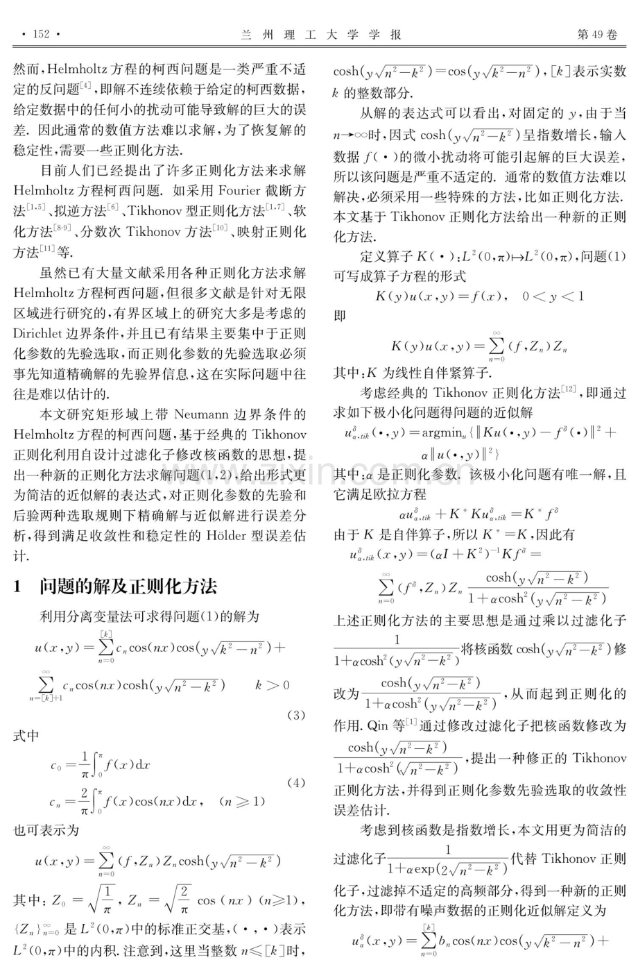 带Neumann边界条件的Helmholtz方程柯西问题的一种新的正则化方法.pdf_第2页