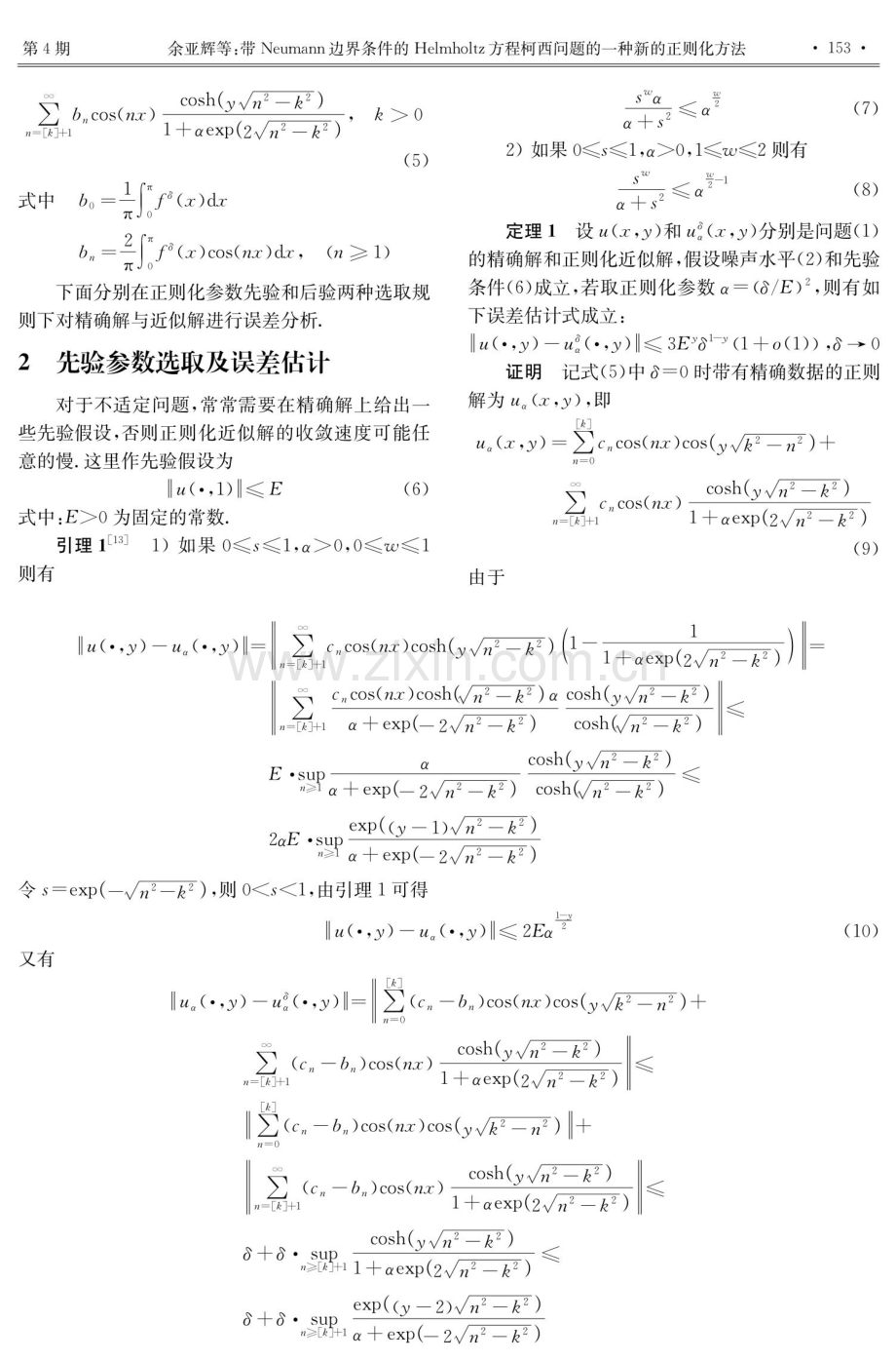 带Neumann边界条件的Helmholtz方程柯西问题的一种新的正则化方法.pdf_第3页