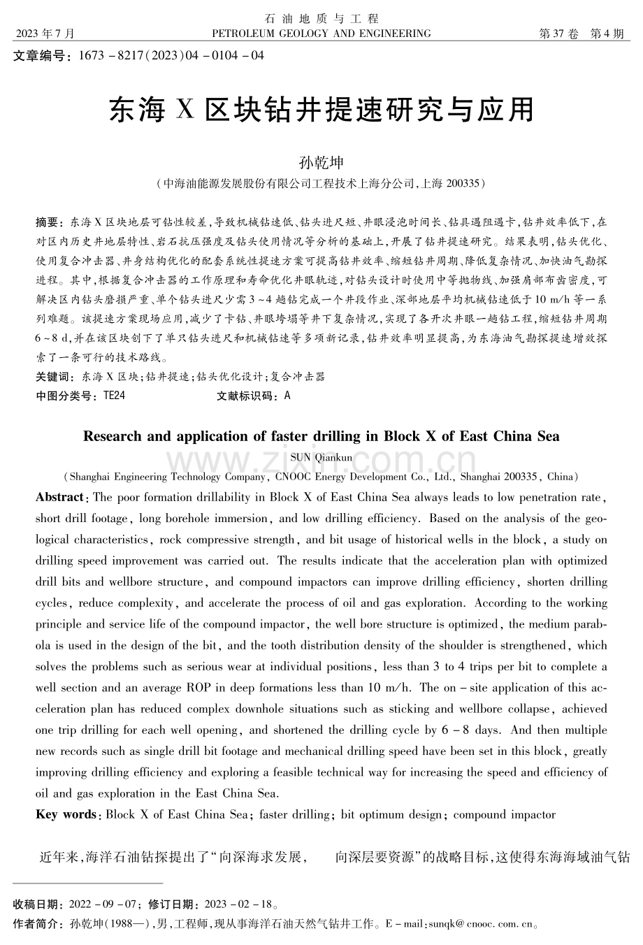 东海X区块钻井提速研究与应用.pdf_第1页