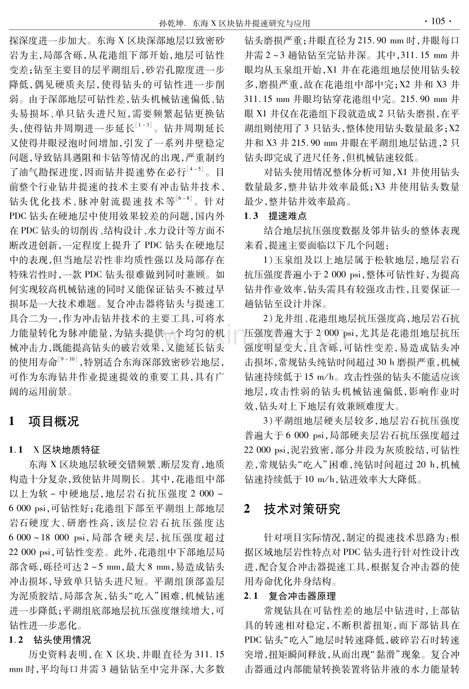 东海X区块钻井提速研究与应用.pdf_第2页