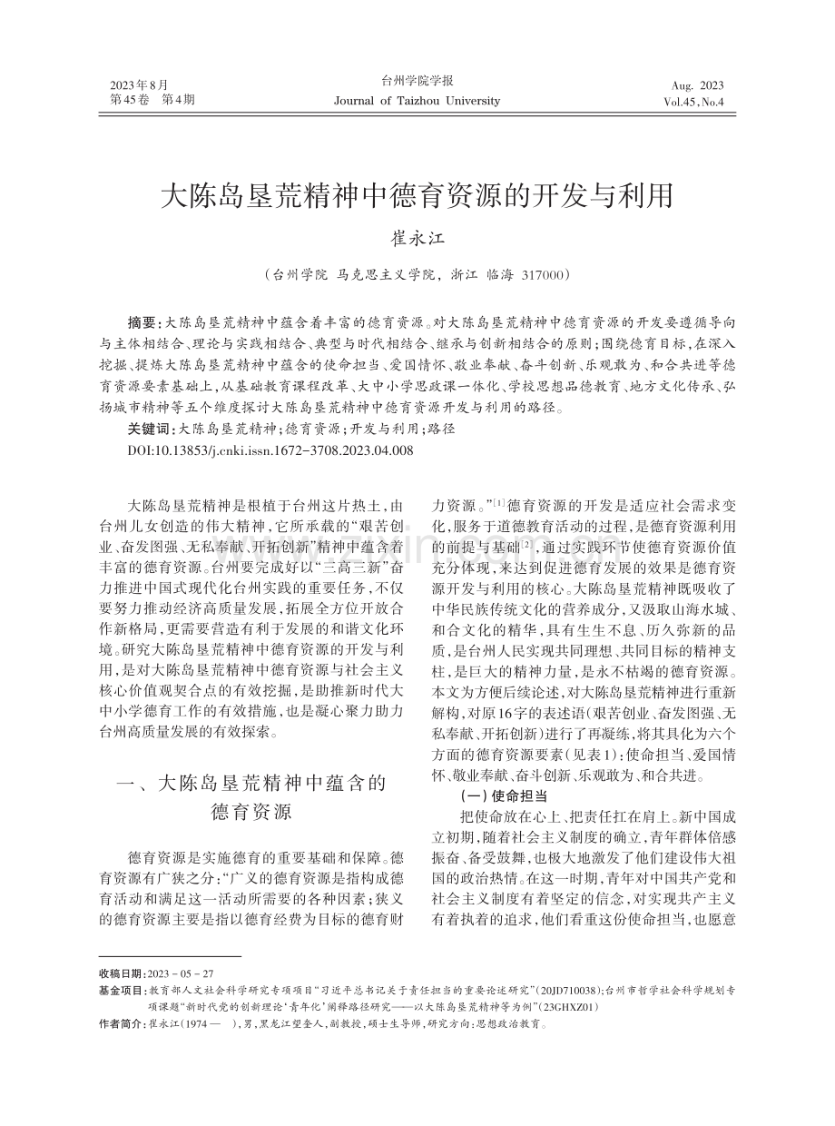 大陈岛垦荒精神中德育资源的开发与利用.pdf_第1页