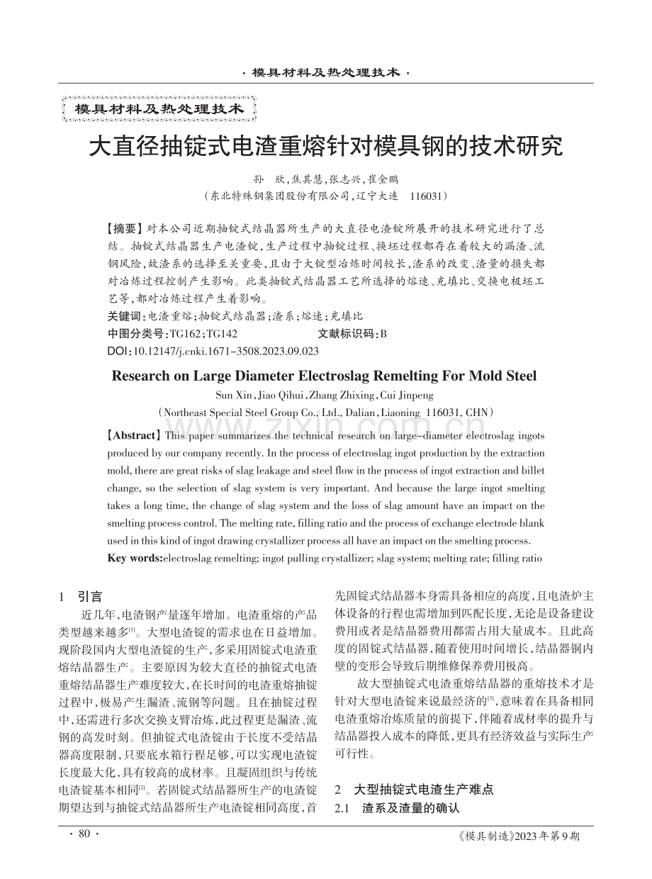 大直径抽锭式电渣重熔针对模具钢的技术研究.pdf_第1页