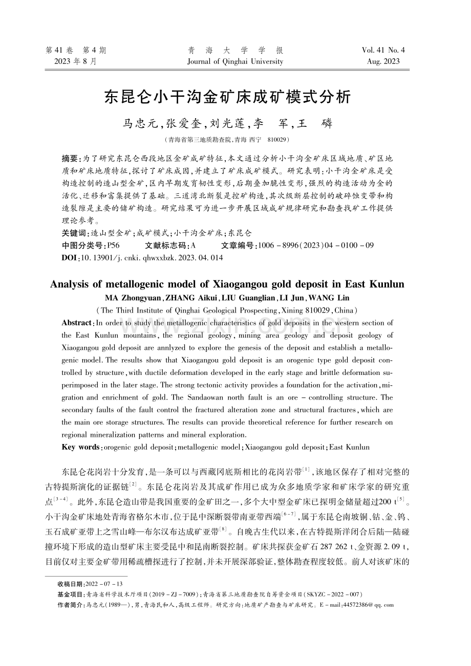 东昆仑小干沟金矿床成矿模式分析.pdf_第1页