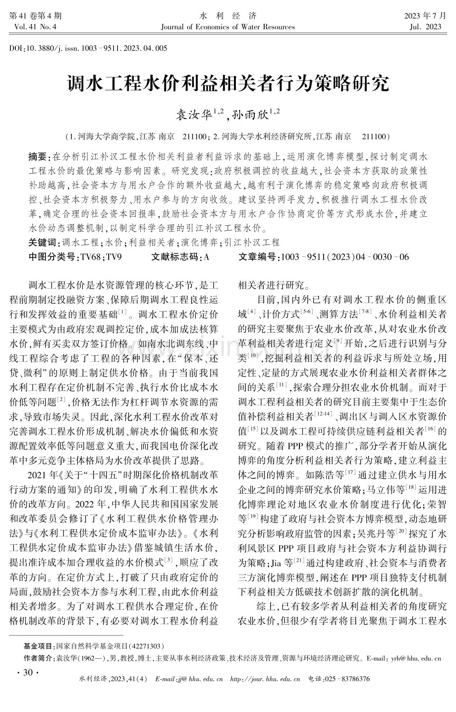 调水工程水价利益相关者行为策略研究.pdf_第1页