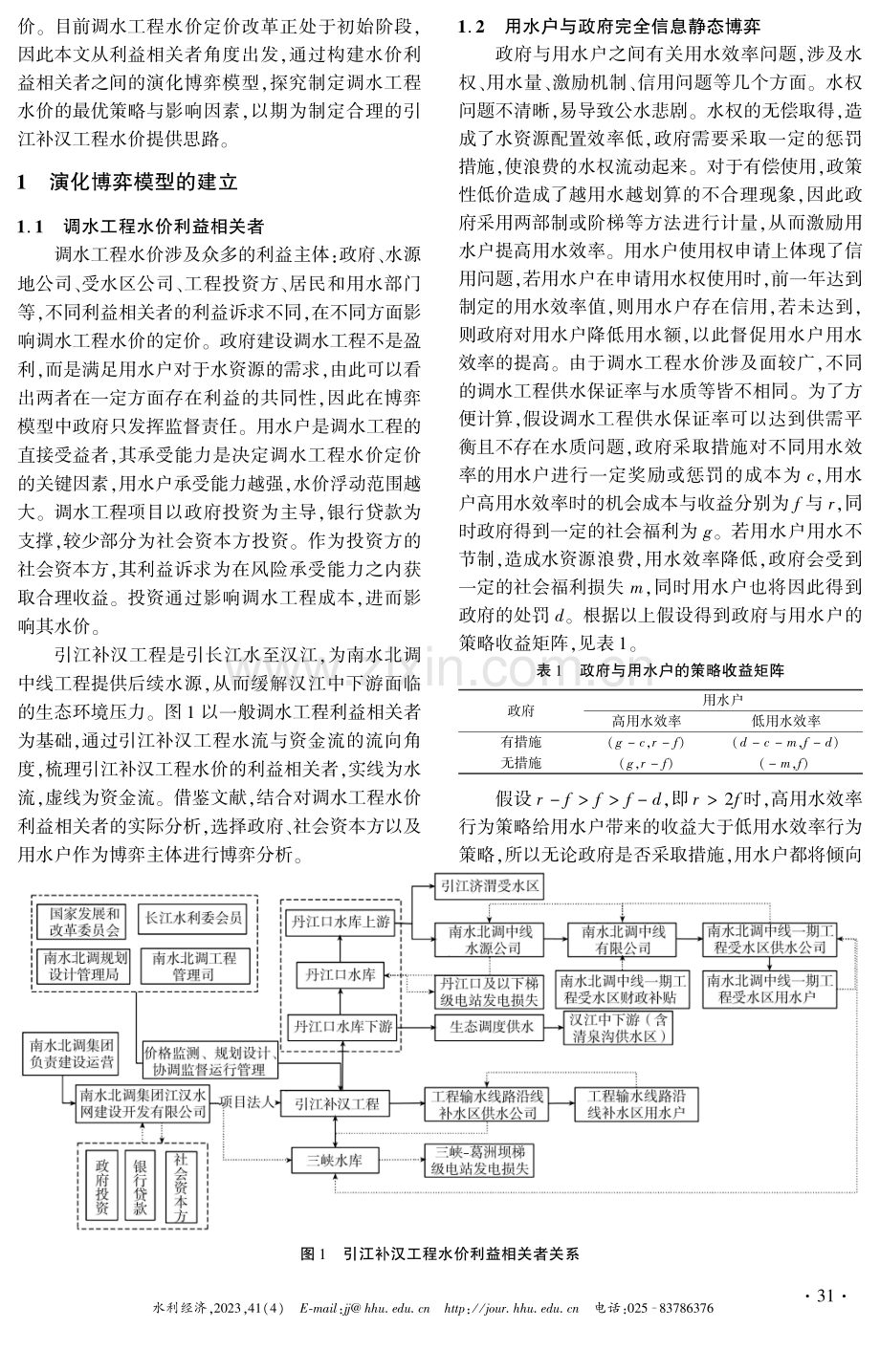 调水工程水价利益相关者行为策略研究.pdf_第2页