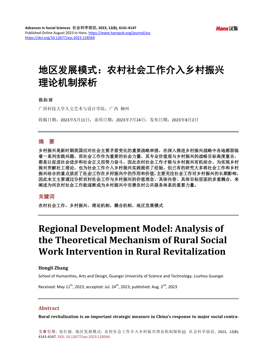 地区发展模式：农村社会工作介入乡村振兴理论机制探析.pdf_第1页