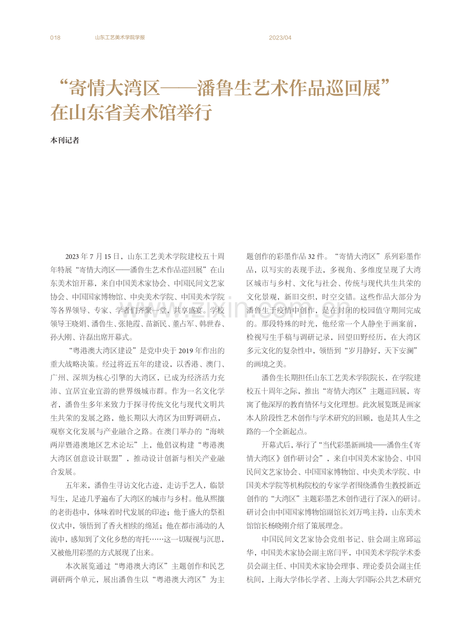 “寄情大湾区——潘鲁生艺术作品巡回展”在山东省美术馆举行.pdf_第1页