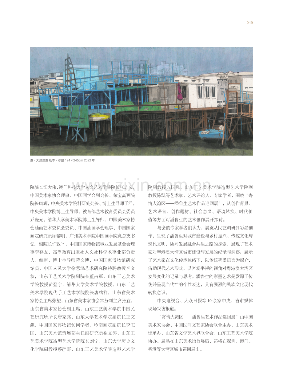 “寄情大湾区——潘鲁生艺术作品巡回展”在山东省美术馆举行.pdf_第2页