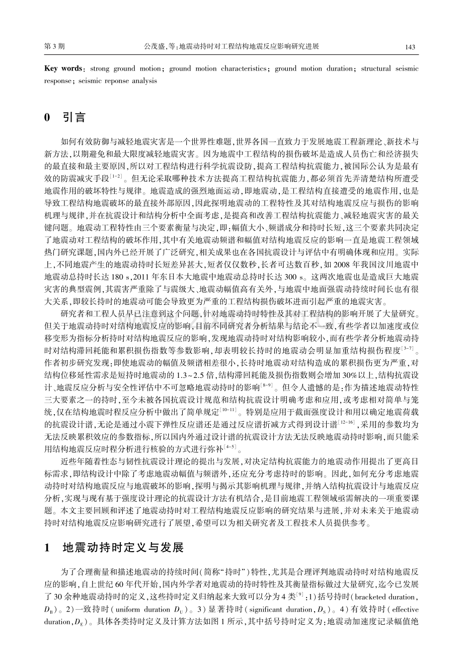 地震动持时对工程结构地震反应影响研究进展.pdf_第2页