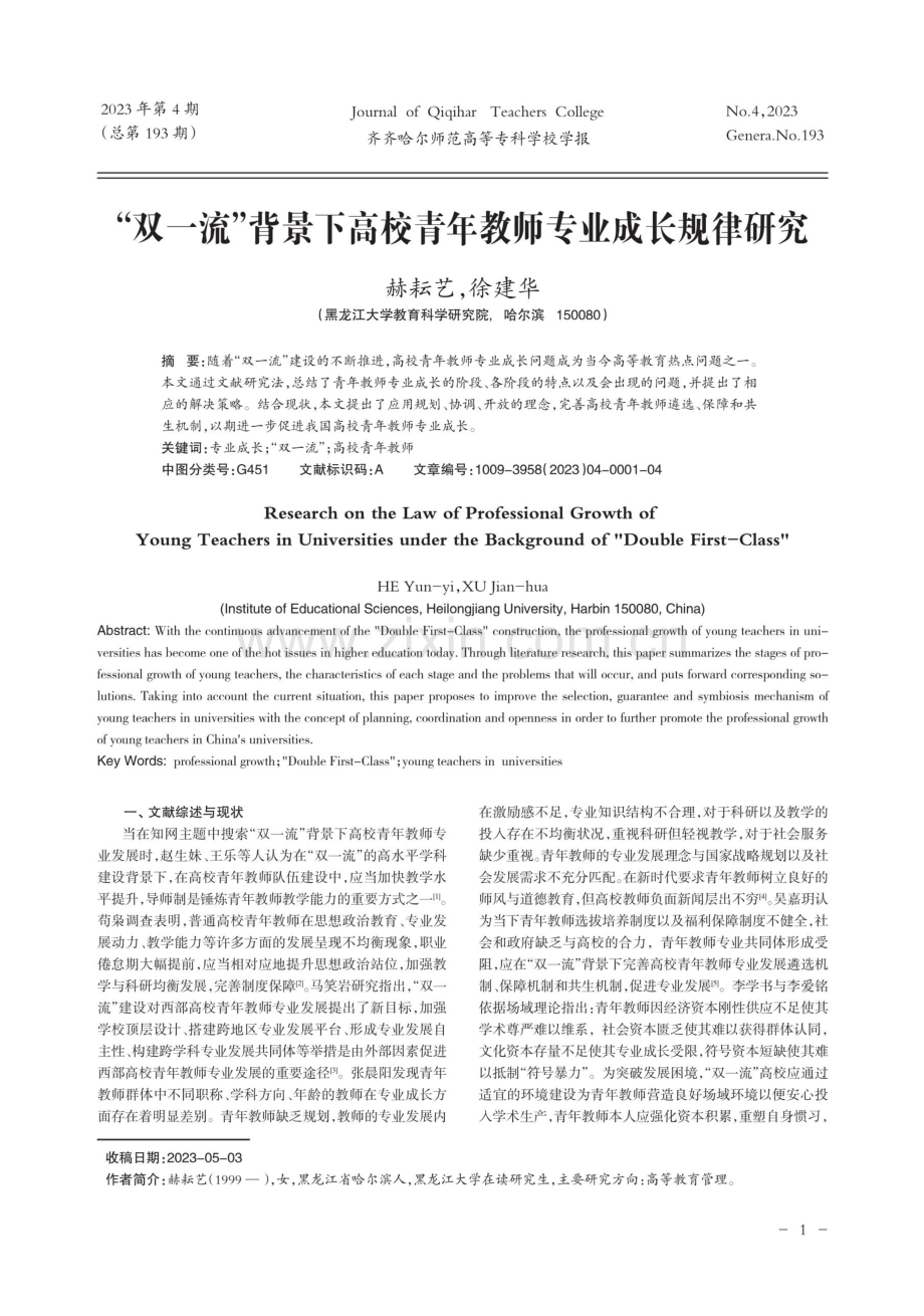 “双一流”背景下高校青年教师专业成长规律研究.pdf_第1页