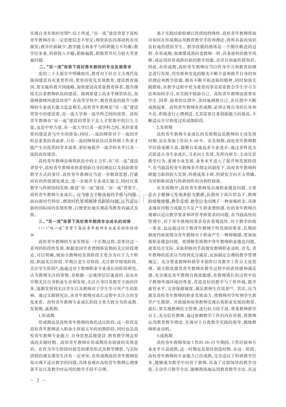 “双一流”背景下高校青年教师专业成长规律研究.pdf_第2页