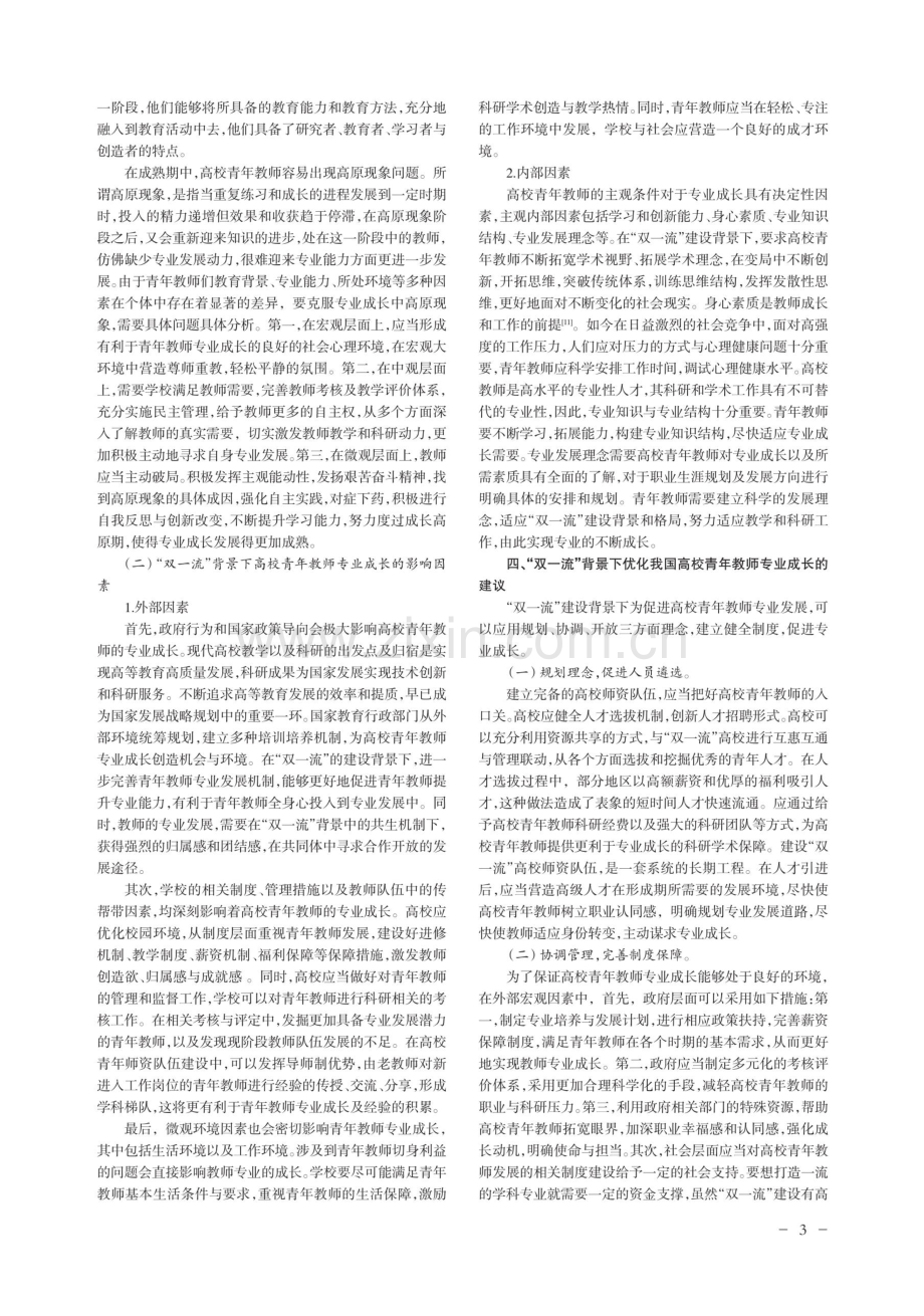 “双一流”背景下高校青年教师专业成长规律研究.pdf_第3页