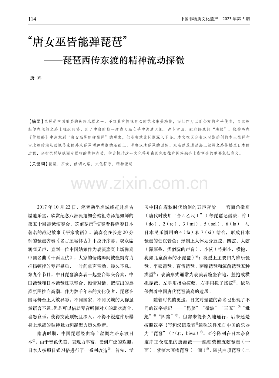 “唐女巫皆能弹琵琶”——琵琶西传东渡的精神流动探微.pdf_第1页