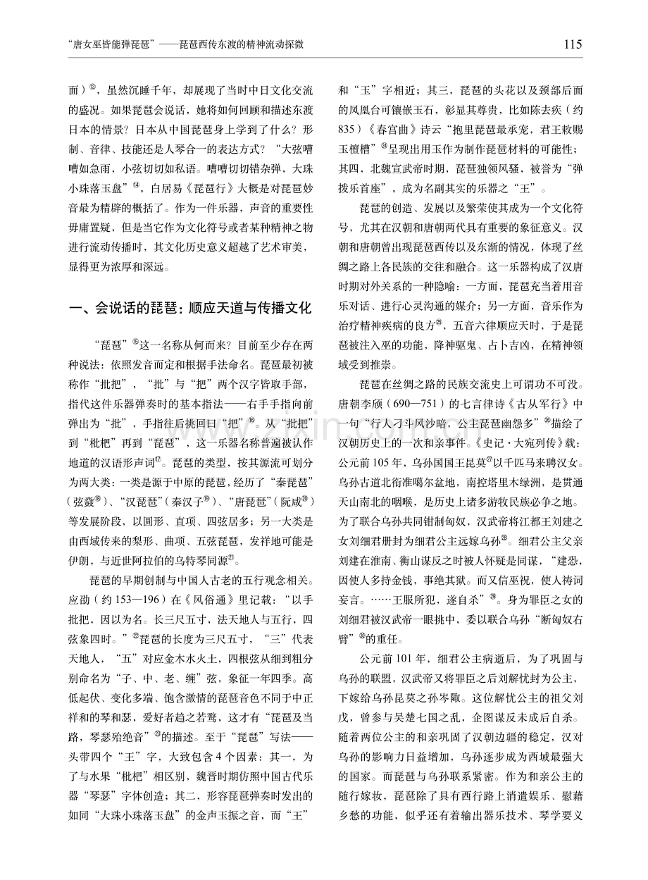 “唐女巫皆能弹琵琶”——琵琶西传东渡的精神流动探微.pdf_第2页