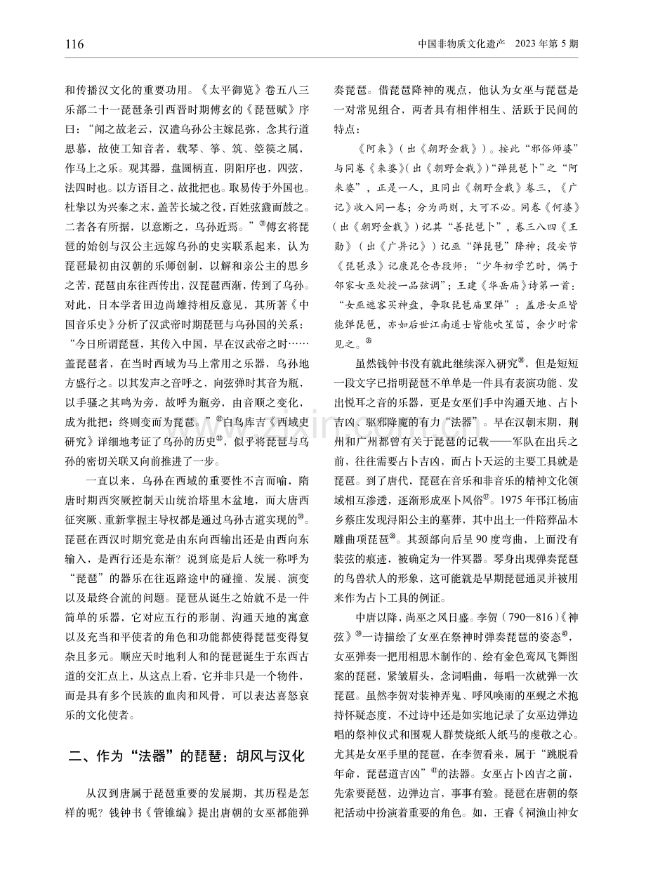 “唐女巫皆能弹琵琶”——琵琶西传东渡的精神流动探微.pdf_第3页