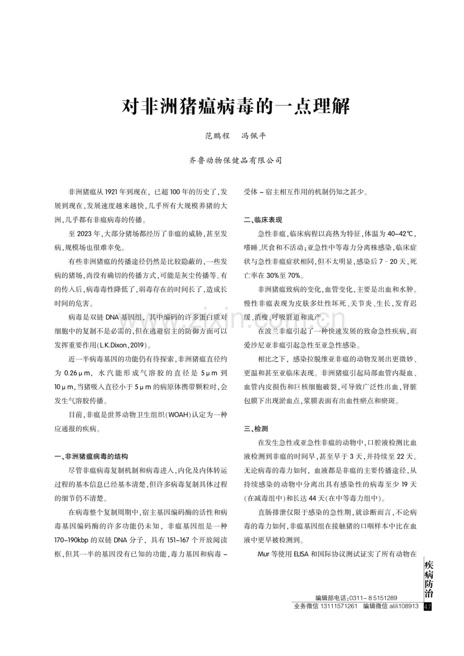 对非洲猪瘟病毒的一点理解.pdf_第1页