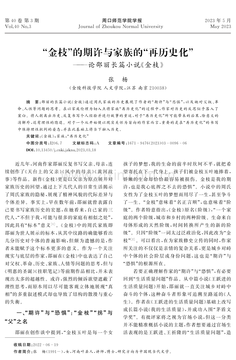 “金枝”的期许与家族的“再历史化”——论邵丽长篇小说《金枝》.pdf_第1页